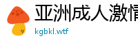 亚洲成人激情图片
